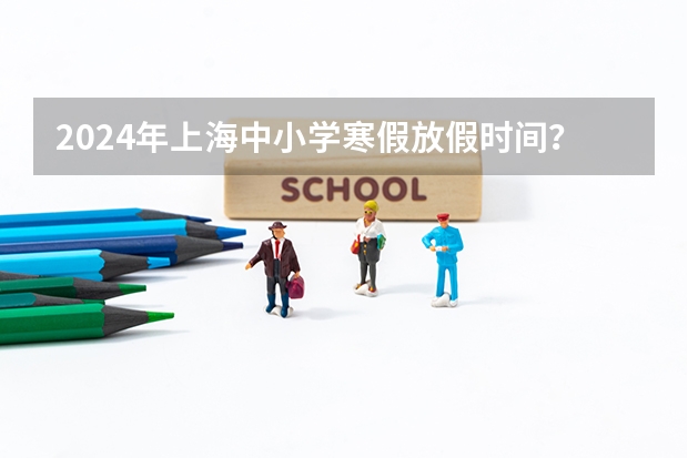 2024年上海中小学寒假放假时间？（2024放假安排）