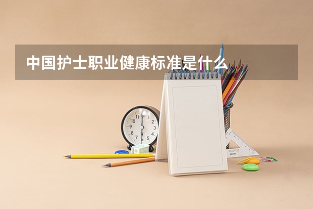 中国护士职业健康标准是什么