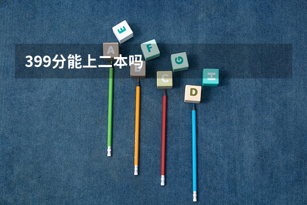 399分能上二本吗