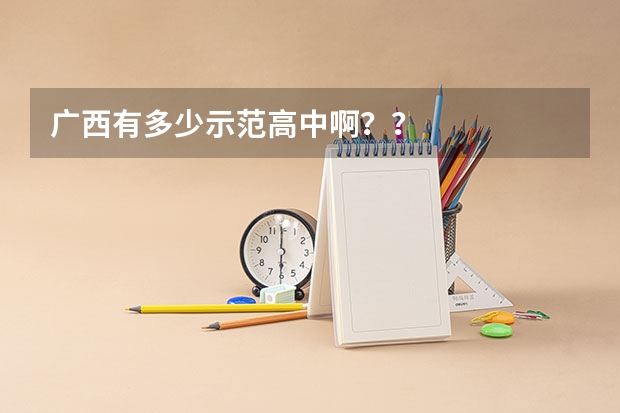 广西有多少示范高中啊？？