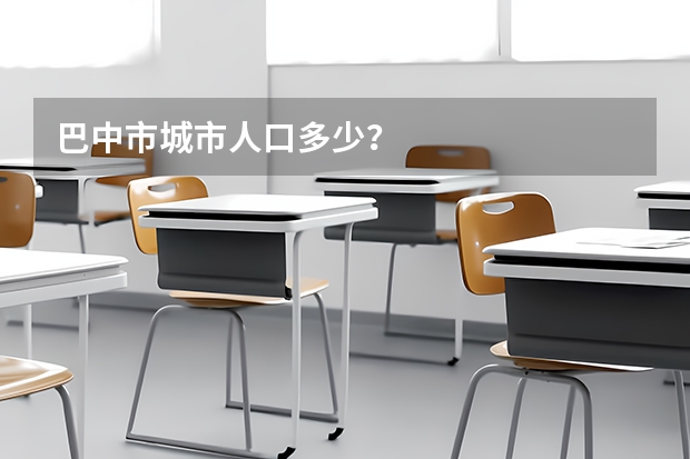 巴中市城市人口多少？
