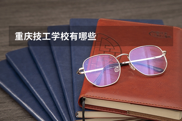 重庆技工学校有哪些