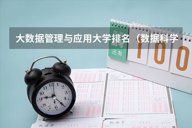 大数据管理与应用大学排名（数据科学与大数据技术专业排名）