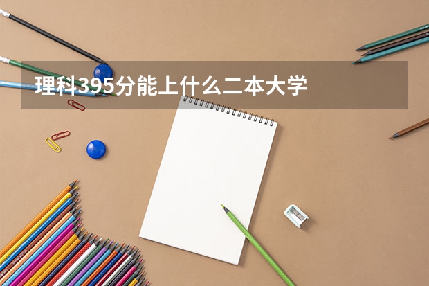 理科395分能上什么二本大学