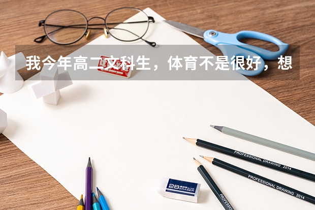 我今年高二文科生，体育不是很好，想问一下广东省高考有考体育吗，有的话请报一下项目，我好准备