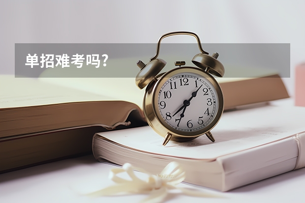 单招难考吗?