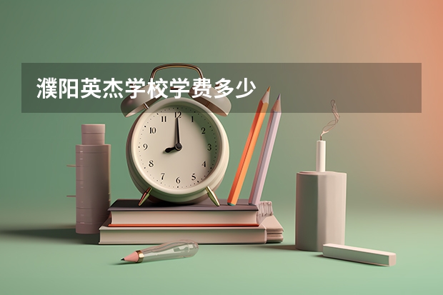 濮阳英杰学校学费多少