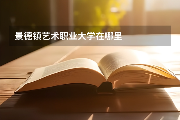 景德镇艺术职业大学在哪里