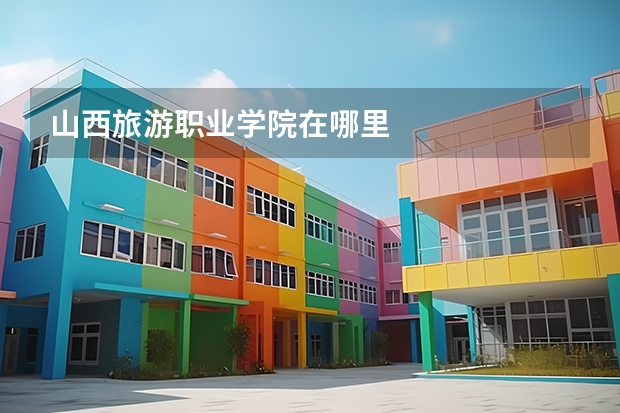 山西旅游职业学院在哪里