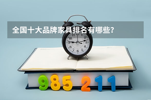 全国十大品牌家具排名有哪些？