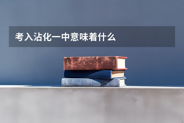 考入沾化一中意味着什么
