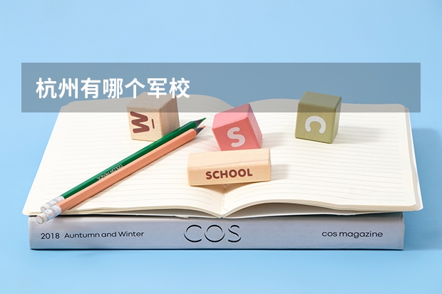 杭州有哪个军校
