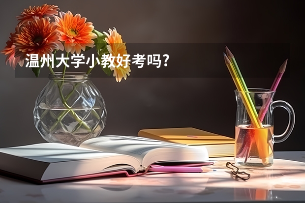 温州大学小教好考吗?