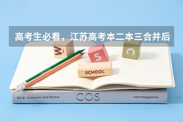 高考生必看，江苏高考本二本三合并后，志愿怎么填