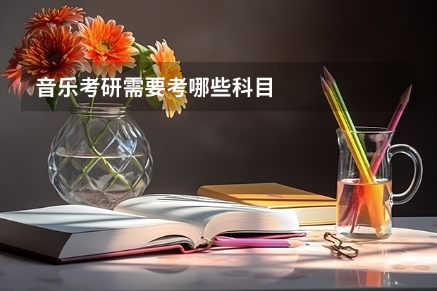 音乐考研需要考哪些科目