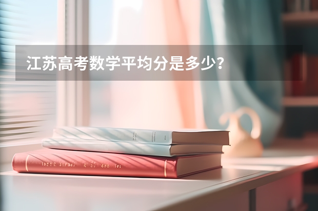 江苏高考数学平均分是多少？