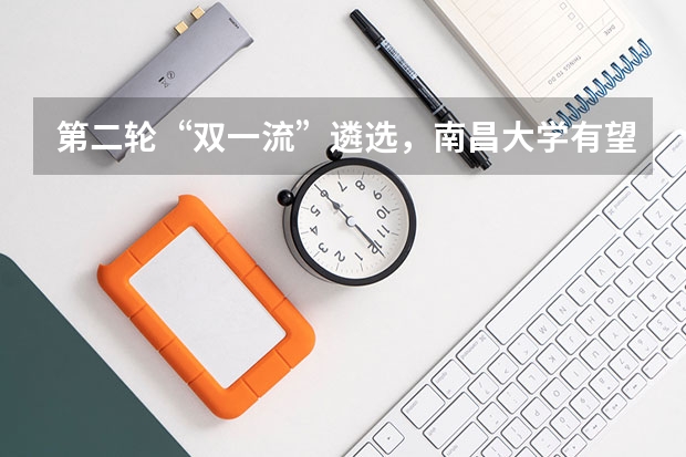 第二轮“双一流”遴选，南昌大学有望入围世界一流大学建设高校行列吗？