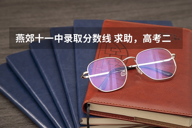 燕郊十一中录取分数线 求助，高考二本报考， 海南这边的，我的分数是570分，分别有以下几个大学：华北科技学院，分数线56