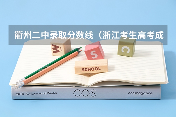 衢州二中录取分数线（浙江考生高考成绩420分可以报那些二本大学？）