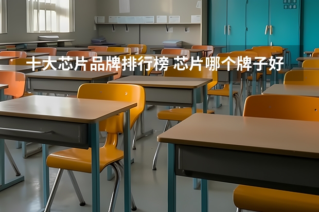 十大芯片品牌排行榜 芯片哪个牌子好