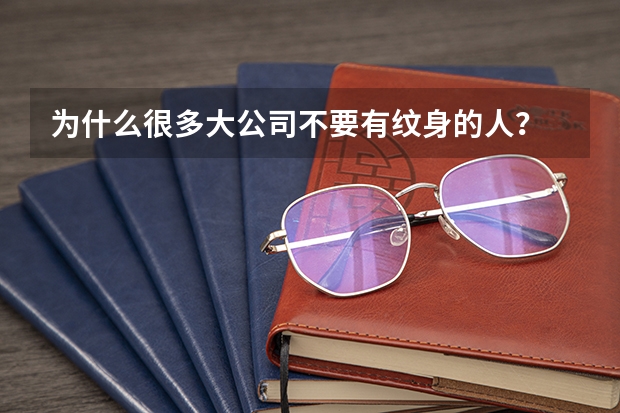 为什么很多大公司不要有纹身的人？