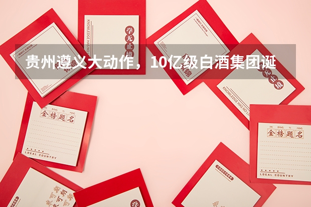 贵州遵义大动作，10亿级白酒集团诞生，公司目前的境况如何？