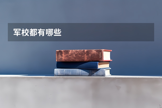 军校都有哪些
