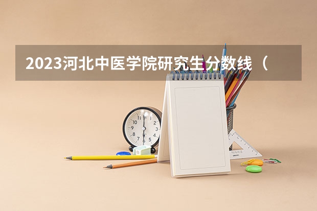 2023河北中医学院研究生分数线（河北医科大学口腔医学录取分数线）