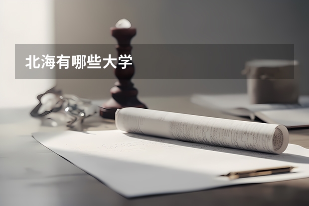 北海有哪些大学