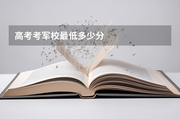 高考考军校最低多少分