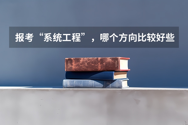 报考“系统工程”，哪个方向比较好些？