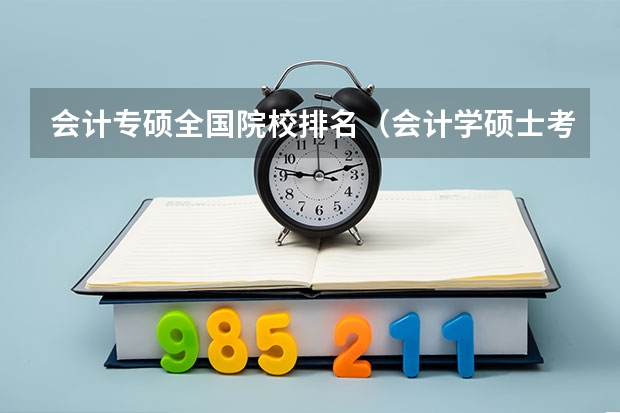 会计专硕全国院校排名（会计学硕士考研院校排名）