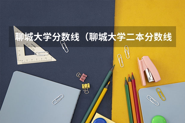 聊城大学分数线（聊城大学二本分数线）