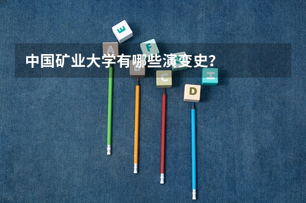 中国矿业大学有哪些演变史?