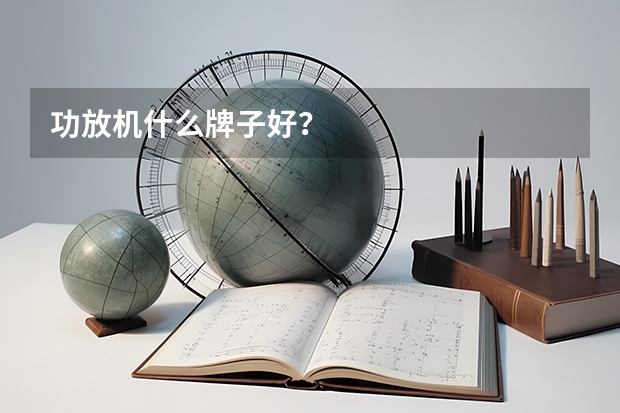 功放机什么牌子好？