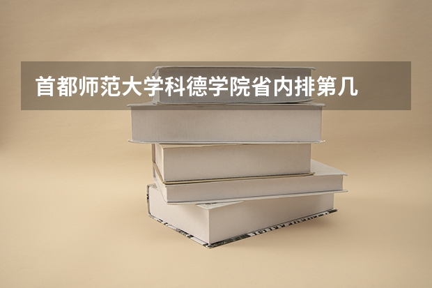 首都师范大学科德学院省内排第几  首都师范大学科德学院王牌专业是哪些