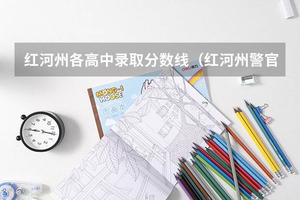 红河州各高中录取分数线（红河州警官学院22年录取线）