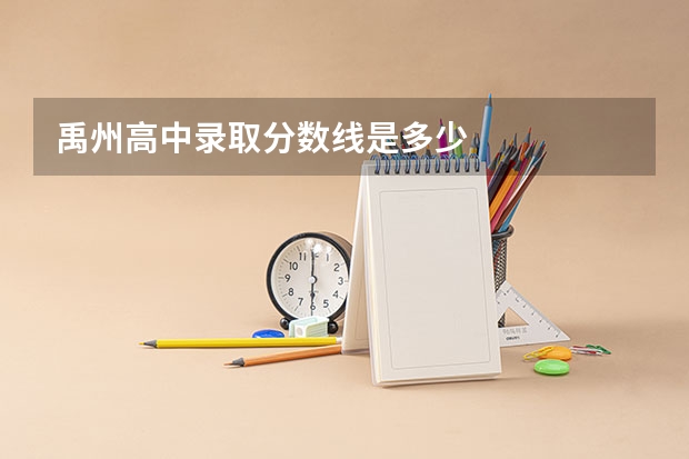 禹州高中录取分数线是多少