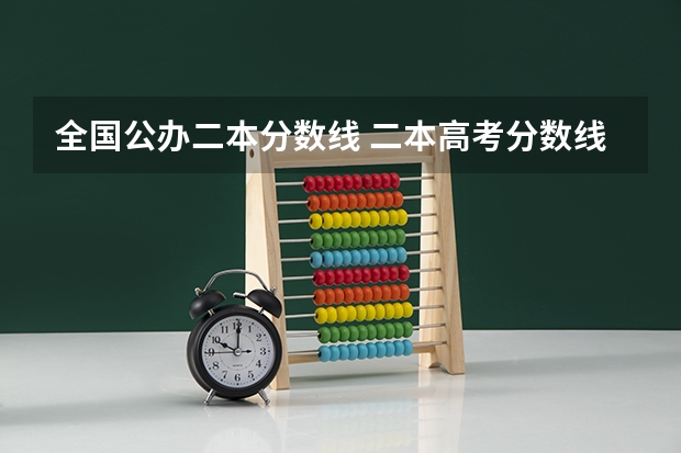 全国公办二本分数线 二本高考分数线