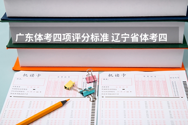 广东体考四项评分标准 辽宁省体考四项评分标准