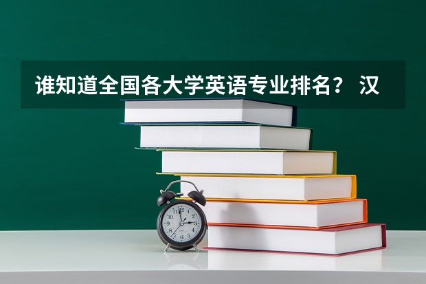 谁知道全国各大学英语专业排名? 汉语言二本大学排名