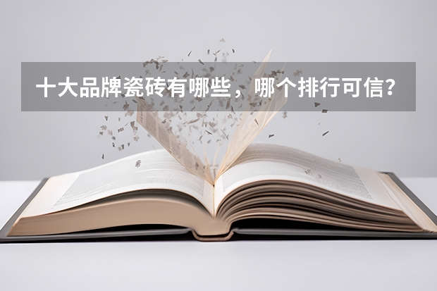 十大品牌瓷砖有哪些，哪个排行可信？