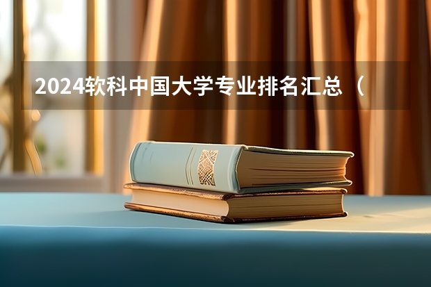 2024软科中国大学专业排名汇总（软科中国大学专业排名）