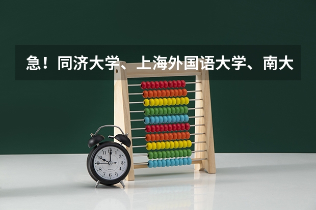 急！同济大学、上海外国语大学、南大的德语研究生有哪些专业