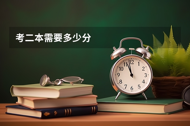 考二本需要多少分