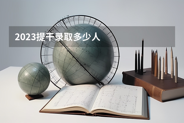 2023提干录取多少人