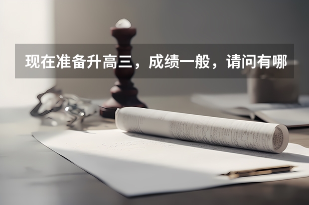 现在准备升高三，成绩一般，请问有哪些军校可以？在武汉招生的，谢谢啦