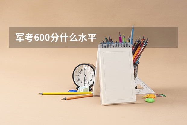 军考600分什么水平