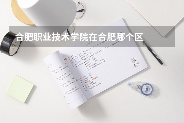 合肥职业技术学院在合肥哪个区