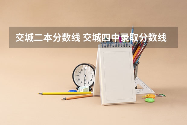 交城二本分数线 交城四中录取分数线